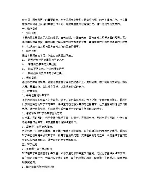北师大版七年级历史上册教学工作计划