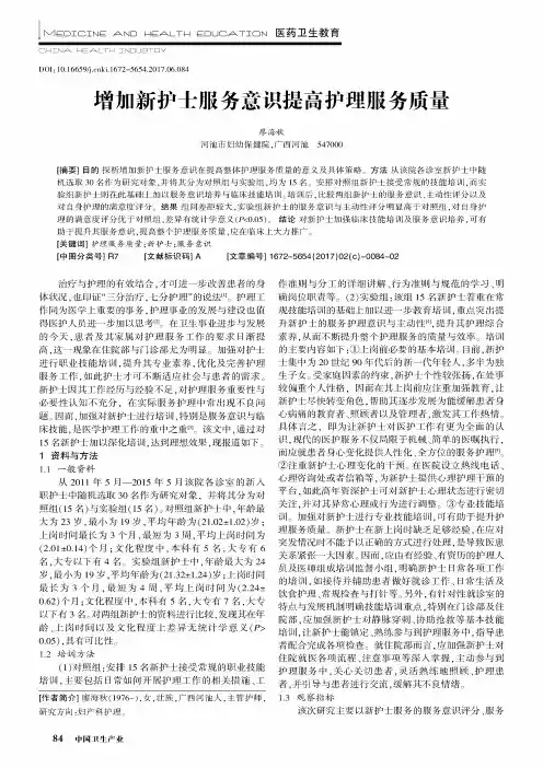 增加新护士服务意识提高护理服务质量