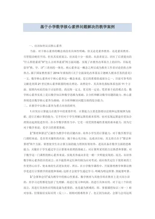 基于小学数学核心素养的教学案例研究