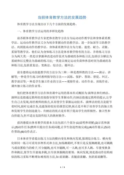 当前体育教学方法的发展趋势-最新资料