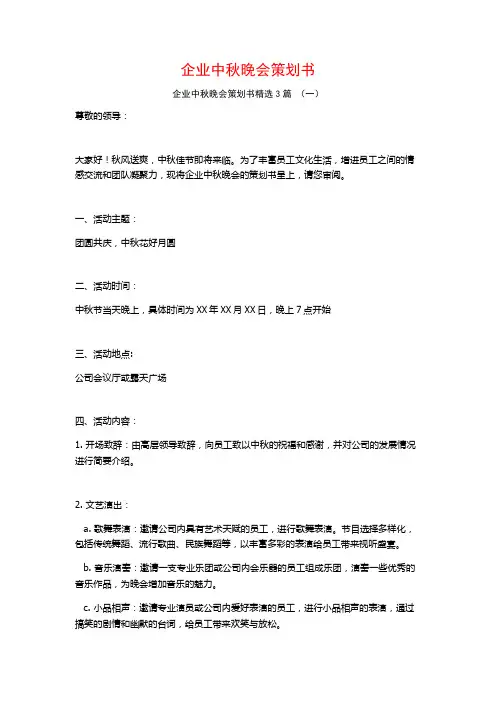 企业中秋晚会策划书3篇