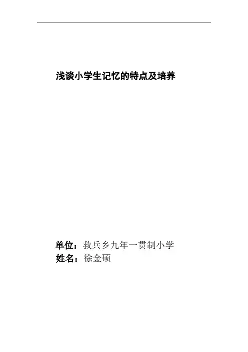 浅谈小学生记忆的特点及培养