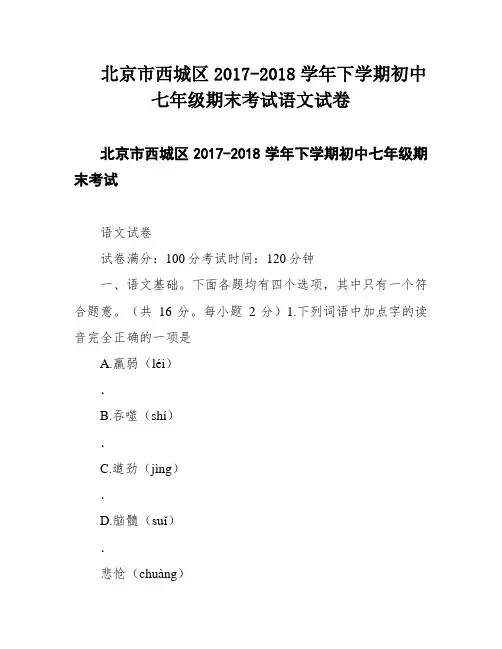 北京市西城区2017-2018学年下学期初中七年级期末考试语文试卷