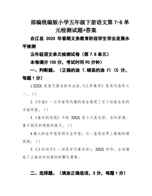 部编统编版小学五年级下册语文第7-8单元检测试题+答案