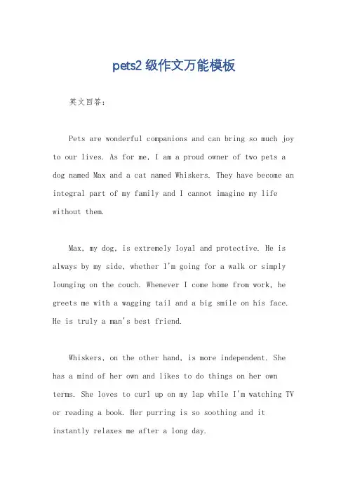pets2级作文万能模板