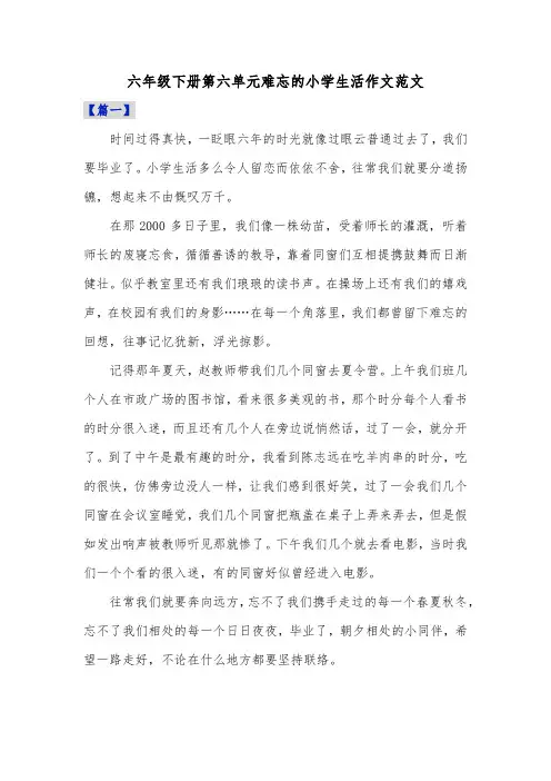 六年级下册第六单元难忘的小学生活作文范文共五篇