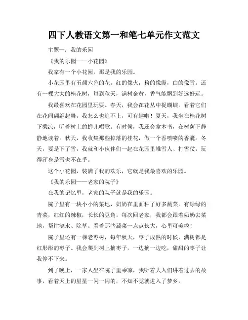 四下人教语文第一和笔七单元作文范文