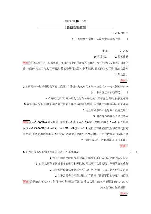 人教版化学必修二课时训练18乙醇Word版含答案