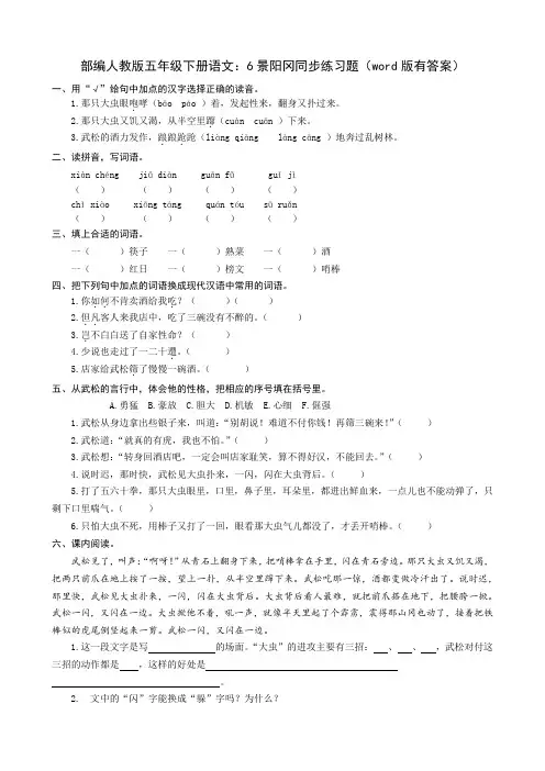 部编人教五年级下册语文：6景阳冈同步练习题(word版有答案) 2