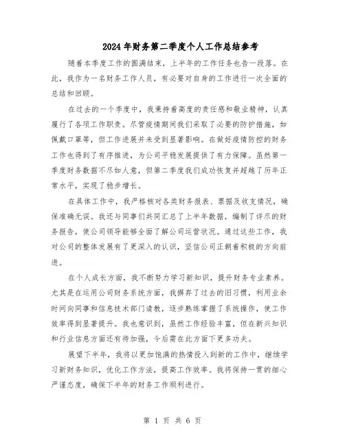 2024年财务第二季度个人工作总结参考（5篇）
