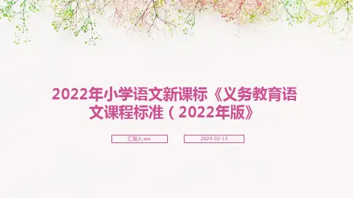 2022年小学语文新课标《义务教育语文课程标准(2022年版》PPT课件