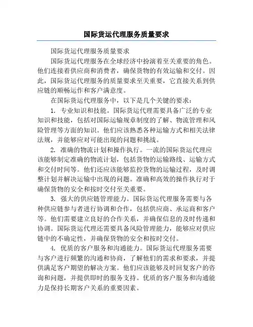 国际货运代理服务质量要求