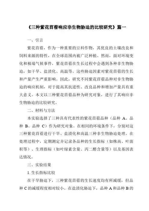 《2024年三种紫花苜蓿响应非生物胁迫的比较研究》范文