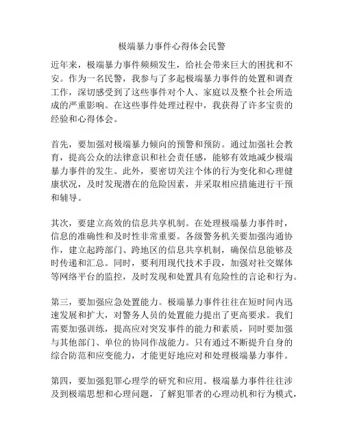 极端暴力事件心得体会民警