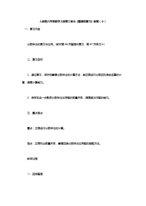 人教版六年级数学上册第三单元《整理和复习》教案(十)