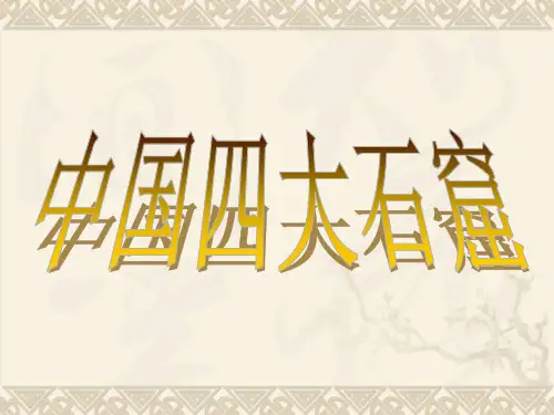 中国四大石窟