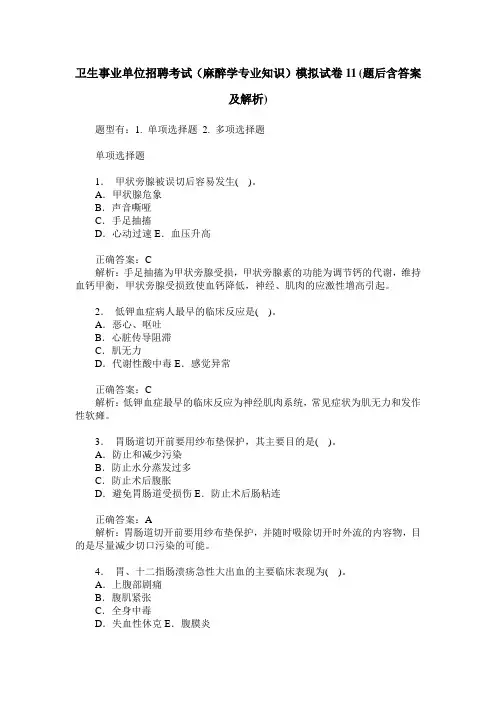 卫生事业单位招聘考试(麻醉学专业知识)模拟试卷11(题后含答案及解析)