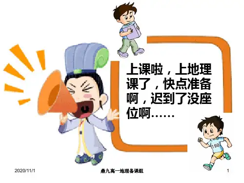湘教版高中地理必修一第一章第三节《地球的运动》(共73张)PPT课件