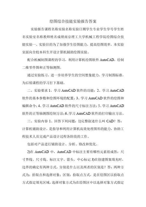 绘图综合技能实验报告答案