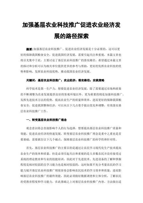 加强基层农业科技推广促进农业经济发展的路径探索