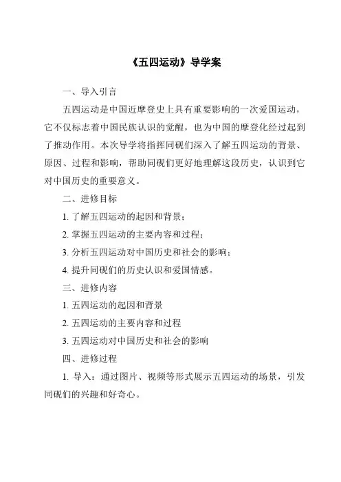 《五四运动导学案-2023-2024学年初中历史统编版》