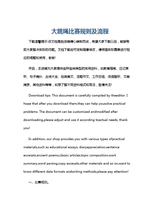 大跳绳比赛规则及流程