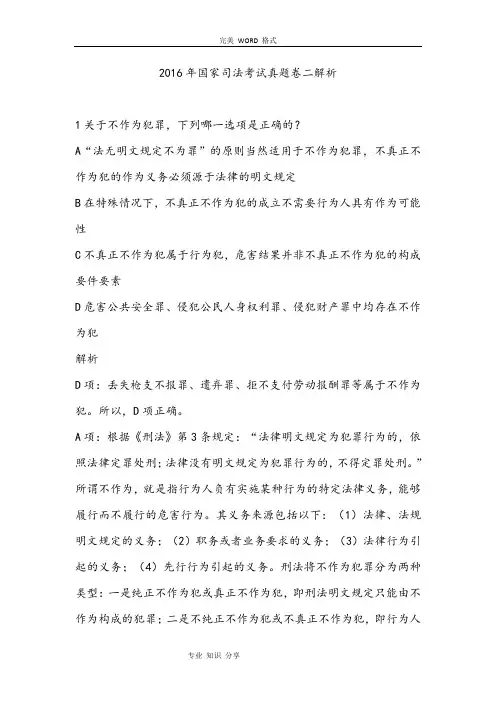 2016国家司法考试试题二真题解析