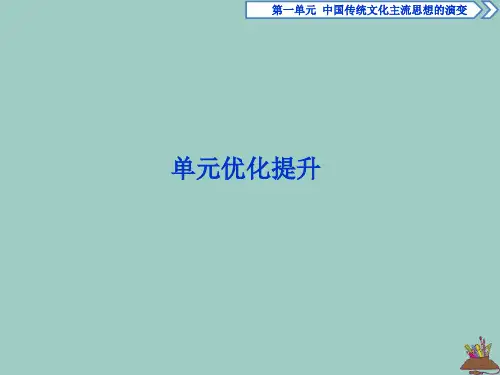 2019_2020学年高中历史第一单元中国传统文化主流思想的演变优化提升课件北师大版必修3