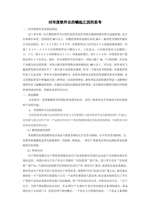 对印度软件业的崛起之因的思考