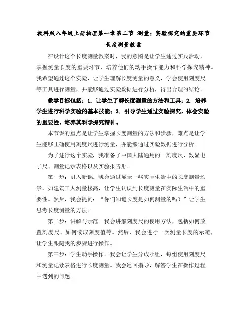 教科版八年级上册物理第一章第二节测量：实验探究的重要环节----长度测量教案