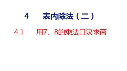 人教版数学二年级下册4.1用7、8的乘法口诀求商公开课优质课件