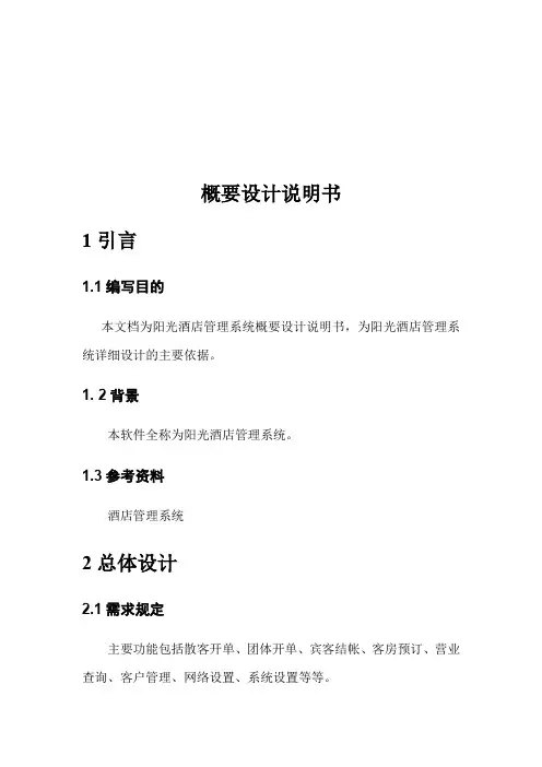 酒店管理系统概要设计说明书