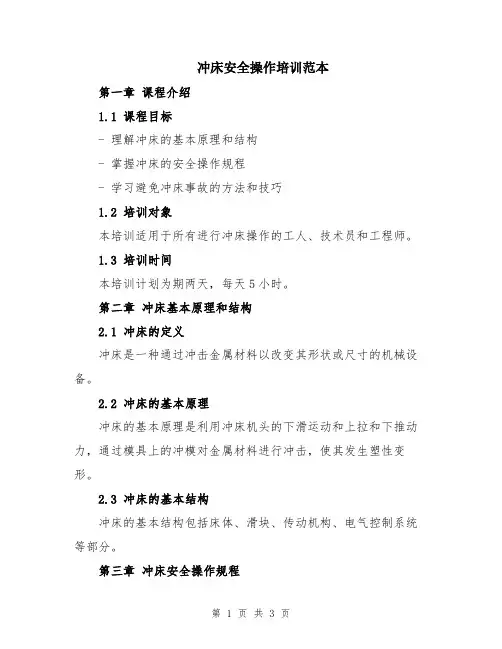冲床安全操作培训范本