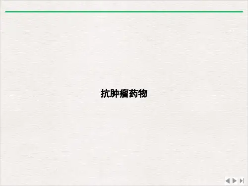 抗肿瘤药物ppt完美版