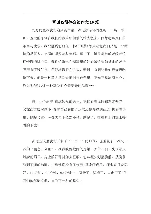 2020年军训心得体会的作文10篇
