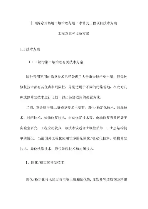 车间拆除及场地土壤治理与地下水修复工程项目技术方案工程方案和设备方案