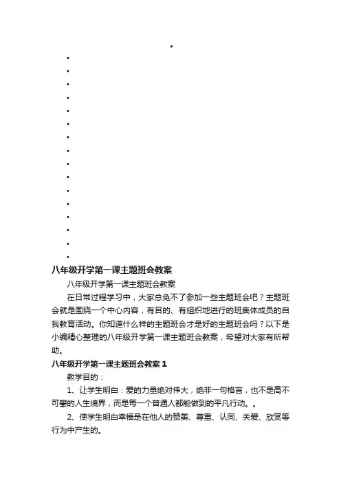八年级开学第一课主题班会教案