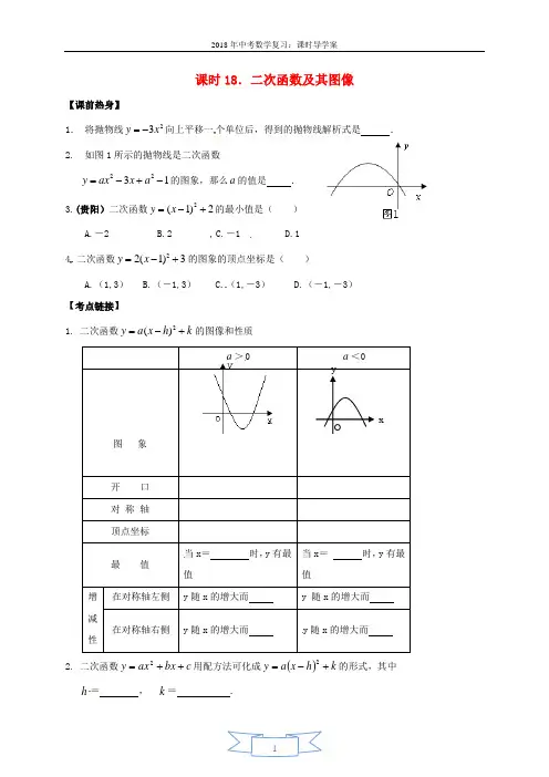 2018年中考数学复习课时18二次函数及其图像导学案