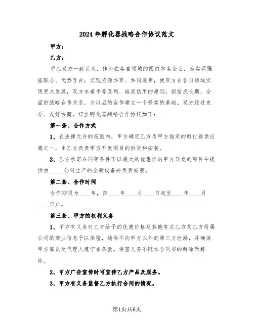2024年孵化器战略合作协议范文（二篇）