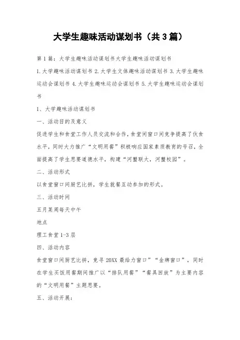 大学生趣味活动谋划书(共3篇) 