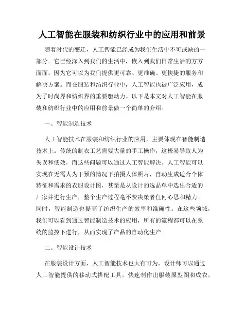人工智能在服装和纺织行业中的应用和前景