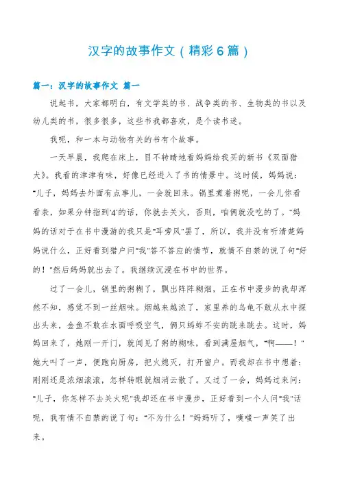 汉字的故事作文(精彩6篇)