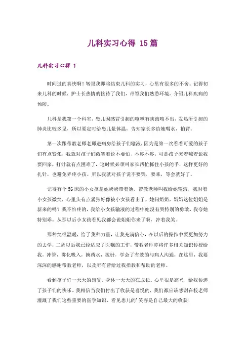 儿科实习心得 15篇