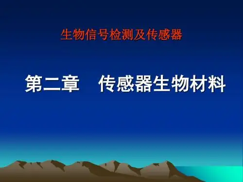 生物信号检测及传感器第一节