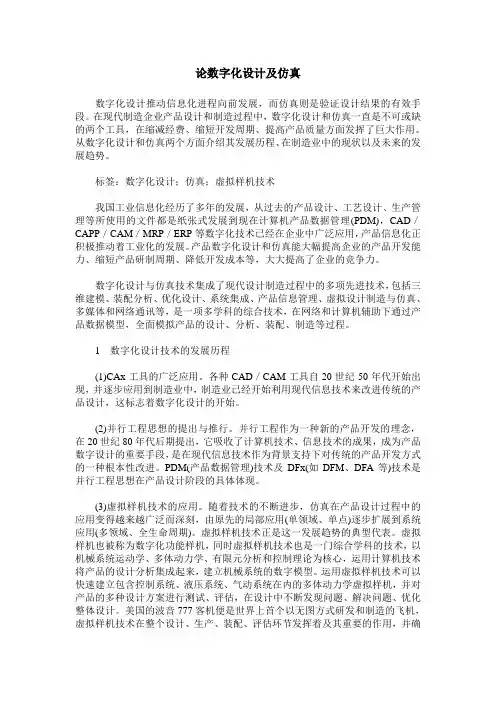 论数字化设计及仿真