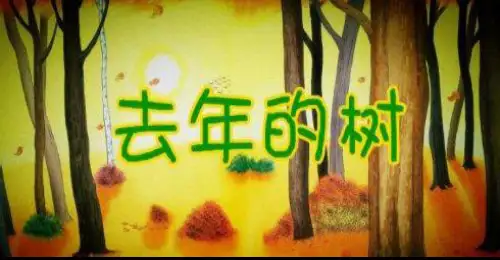 三年级上册语文课件去年的树∣人教部编版〔优秀PPT〕