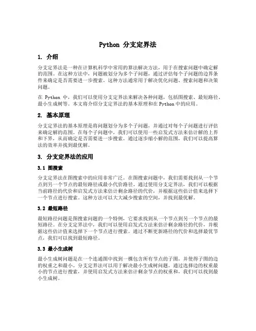 python 分支定界法