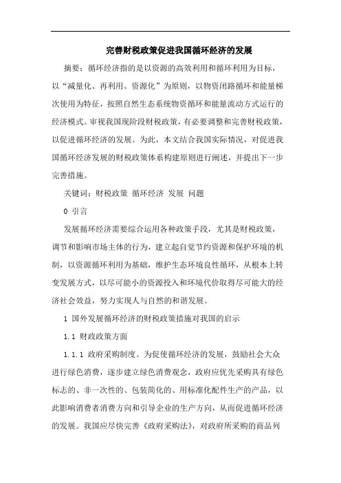 完善财税政策促进我国循环经济的发展