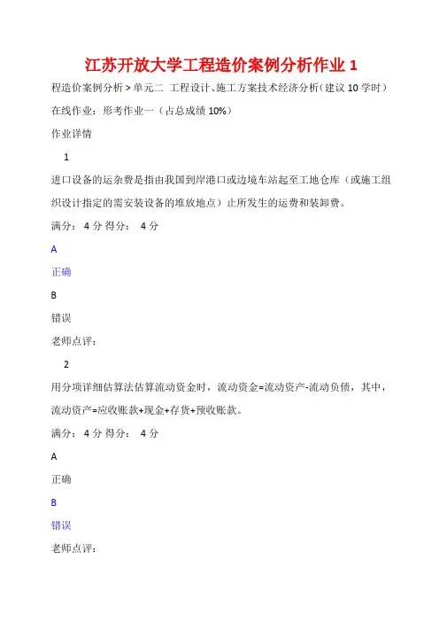 江苏开放大学工程造价案例分析作业1答案