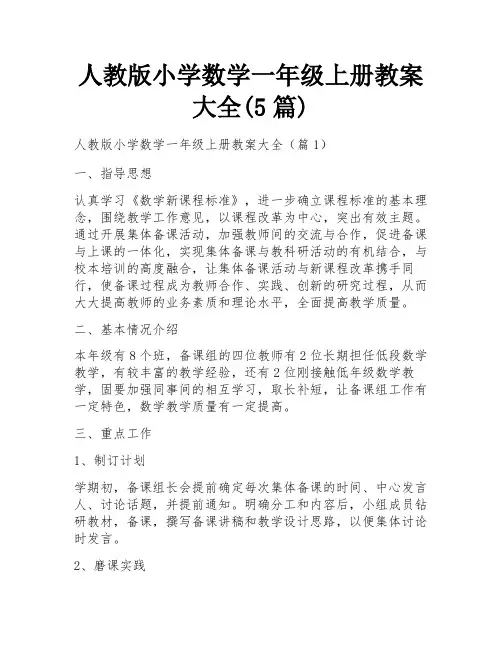 人教版小学数学一年级上册教案大全(5篇)